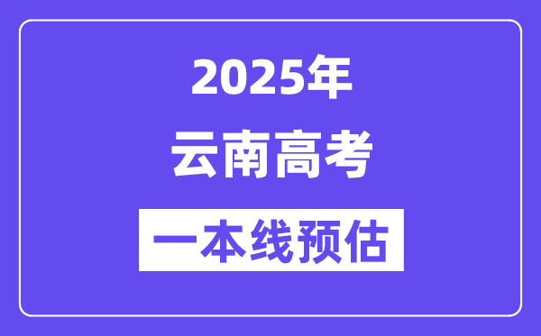 2025云南一本线预估