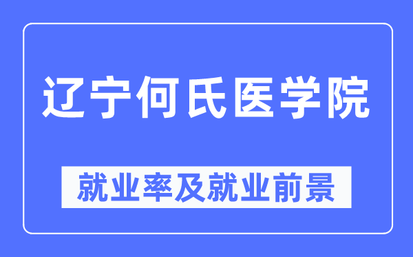 辽宁何氏医学院就业率及就业前景怎么样,好就业吗?