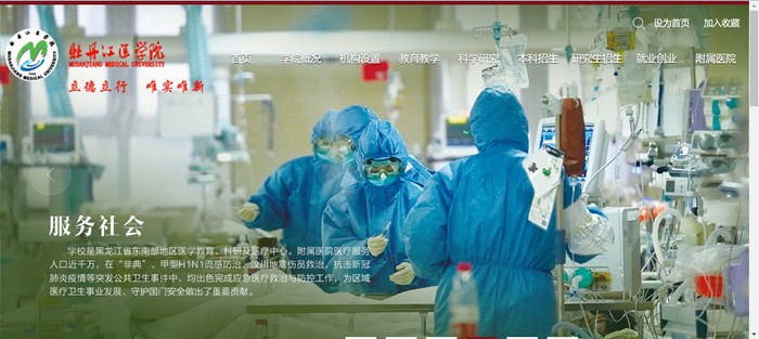 牡丹江医学院官网网址(http://www.mdjmu.cn/)