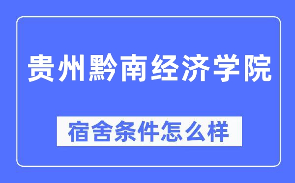 贵州黔南经济学院宿舍条件怎么样,有空调和独立卫生间吗?(附宿舍图片)