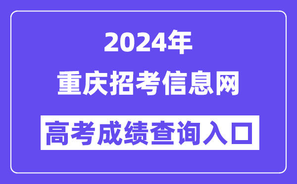 2024年重庆招考信息网高考成绩查询入口(https://www.cqzk.com.cn/)