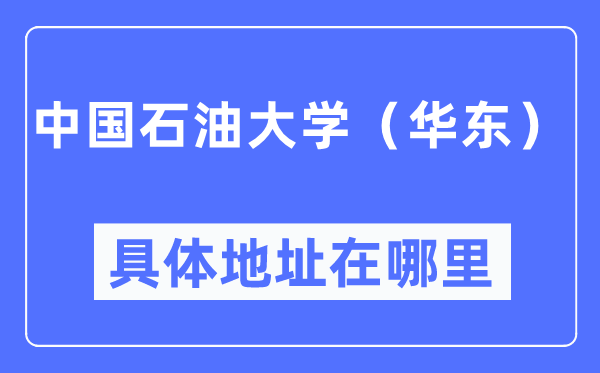 中国石油大学(华东)具体地址在哪里,在哪个城市,哪个区?
