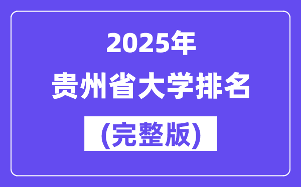 2025年贵州省大学排名一览表(83所完整版)