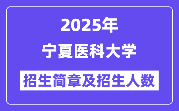 宁夏医科大学2025高考招生简章,各省招生计划人数汇总