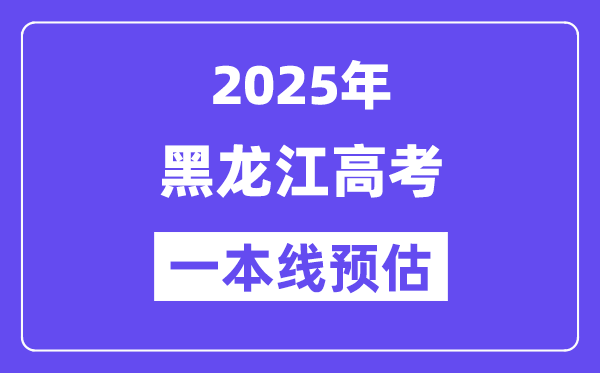 2025黑龙江一本线预估
