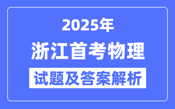 2025浙江首考物理试题及答案解析