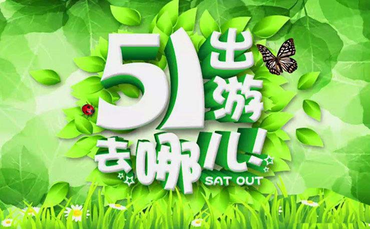 PS和AI设计五一去哪儿玩海报的技巧
