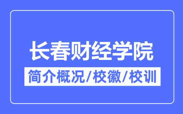 长春财经学院简介概况,长春财经学院的校训校徽是什么?