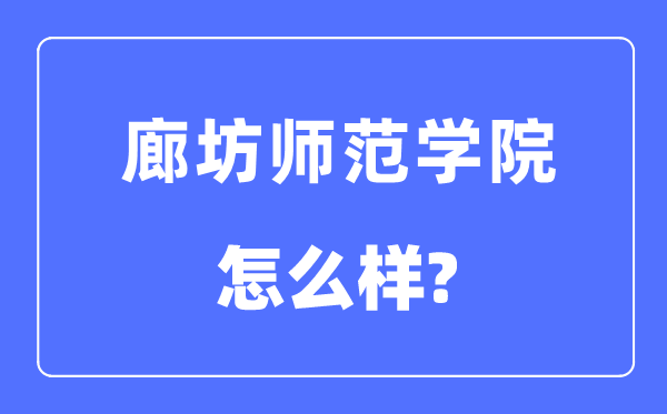 廊坊师范学院是几本一本还是二本,廊坊师范学院怎么样?
