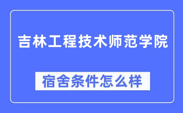 吉林工程技术师范学院宿舍条件怎么样,有空调和独立卫生间吗?(附宿舍图片)