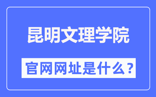 昆明文理学院官网网址(https://www.caskm.cn/)