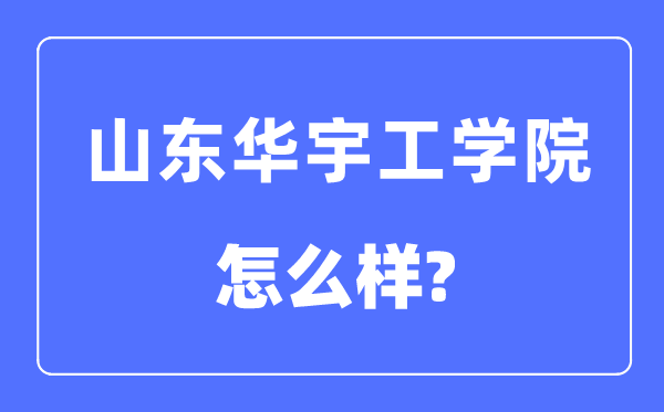 山东华宇工学院是几本一本还是二本,山东华宇工学院怎么样?