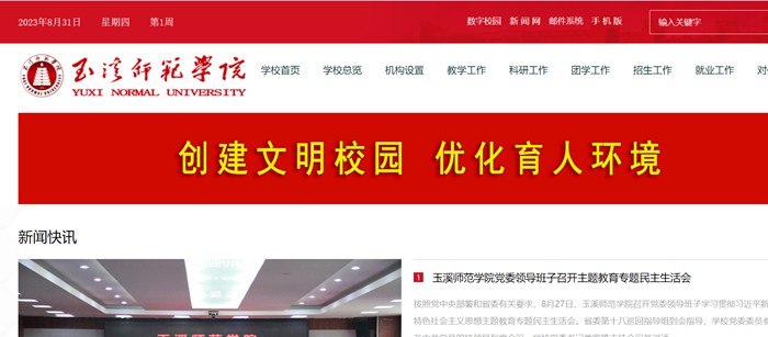 玉溪师范学院官网网址(http://www.yxnu.edu.cn/)