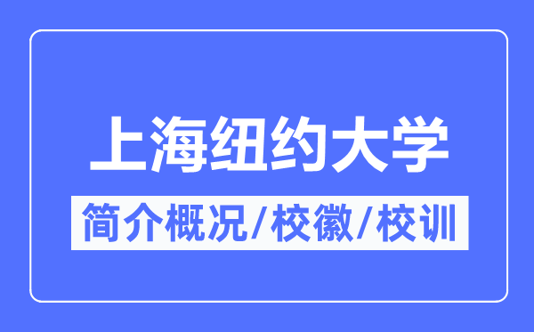 上海纽约大学简介概况,上海纽约大学的校训校徽是什么?