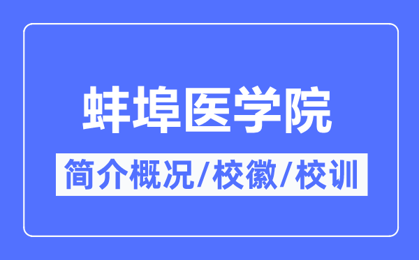 皖南医学院简介概况,皖南医学院的校训校徽是什么?