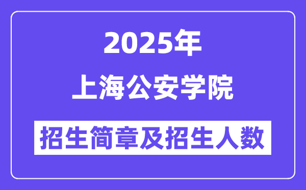 上海公安学院2025高考招生简章及各省招生计划人数