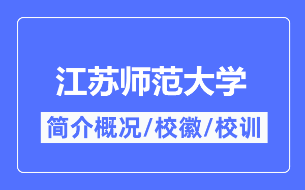 江苏师范大学简介概况,江苏师范大学的校训校徽是什么?