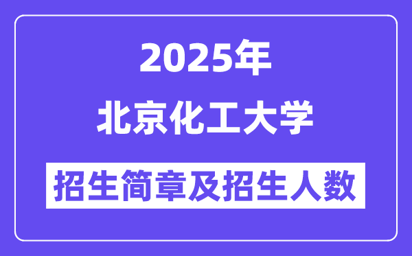 北京化工大学2025高考招生简章及各省招生计划人数