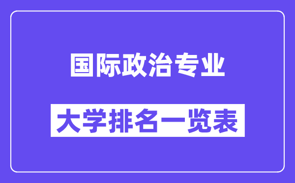 全国国际政治专业大学排名一览表(最新排行榜)