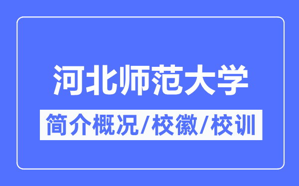 河北师范大学简介概况,河北师范大学的校训校徽是什么?