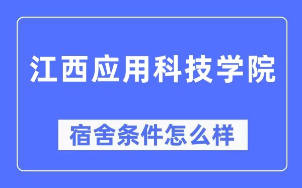 江西应用科技学院宿舍条件怎么样,有空调和独立卫生间吗?(附宿舍图片)