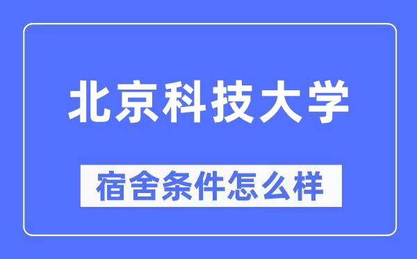 北京科技大学宿舍条件怎么样,有空调和独立卫生间吗?(附宿舍图片)