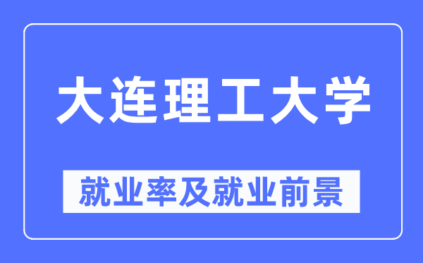 大连理工大学就业率及就业前景怎么样,好就业吗?