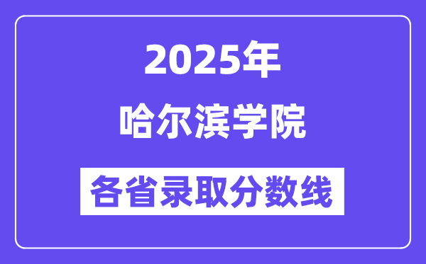 2025高考多少分能上哈尔滨学院?各省录取分数线汇总