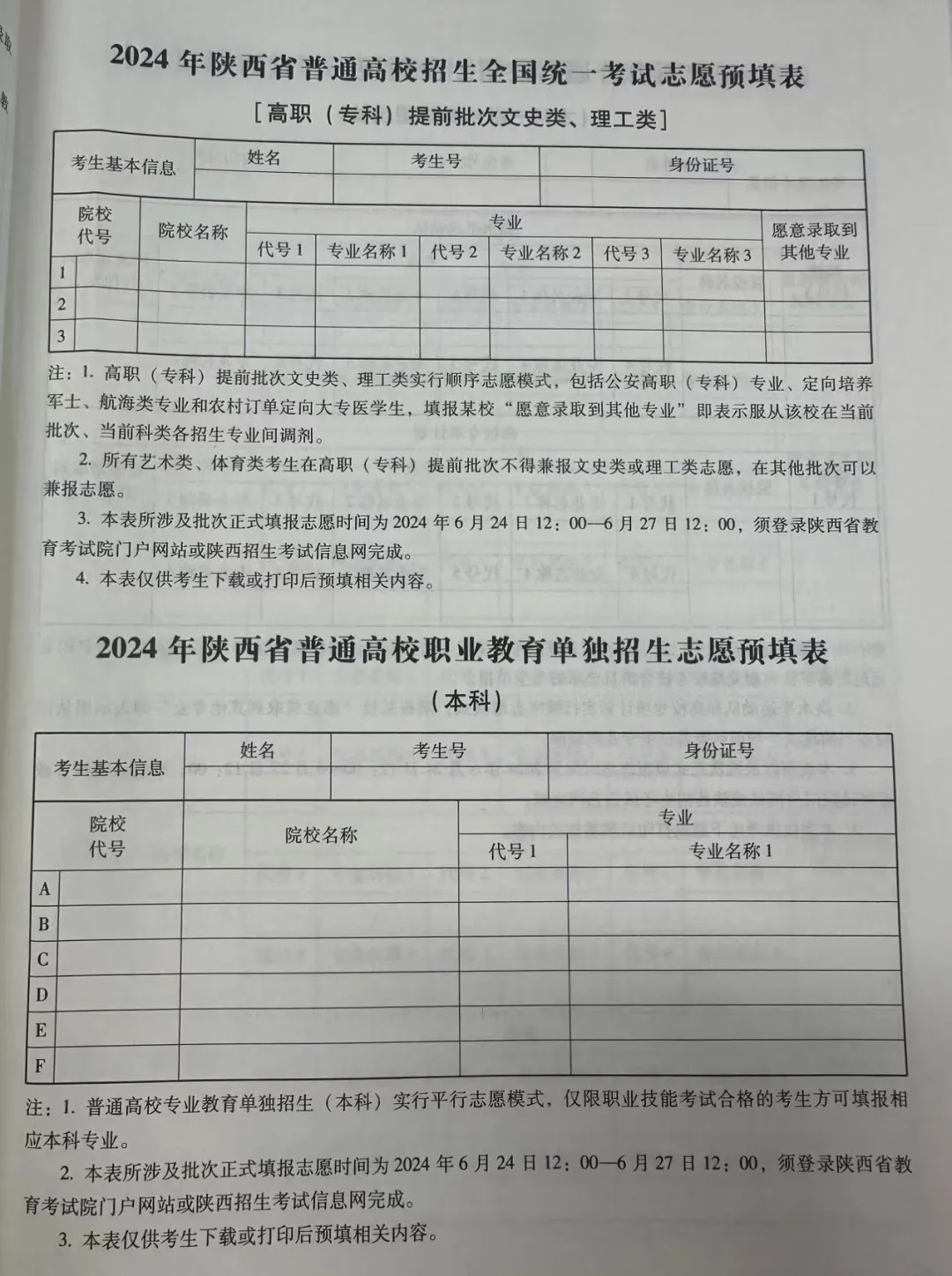 2024年陕西高考志愿填报指南(附志愿表填写样本)