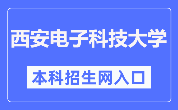 西安电子科技大学本科招生网入口(https://zsb.xidian.edu.cn/)