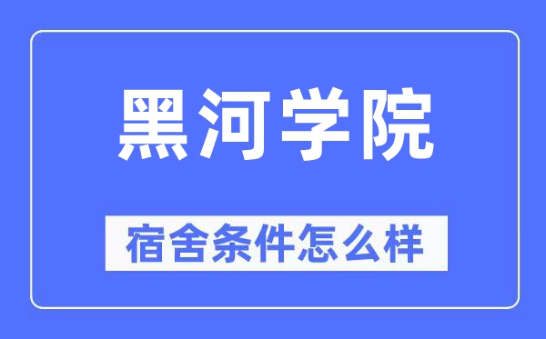 黑河学院宿舍条件怎么样,有空调和独立卫生间吗?(附宿舍图片)
