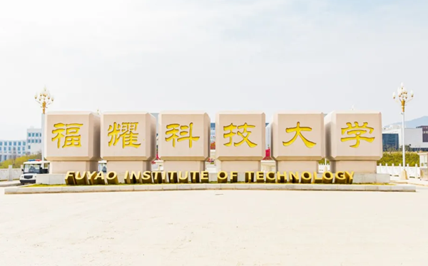福耀科技大学校训是什么?