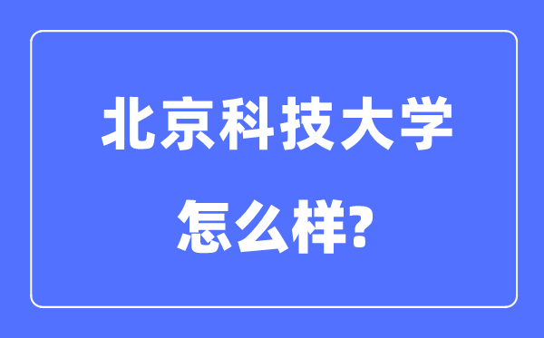 北京科技大学是985还是211大学,北京科技大学怎么样?