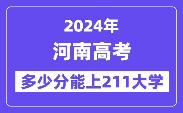 2024年河南高考多少分能上211大学?