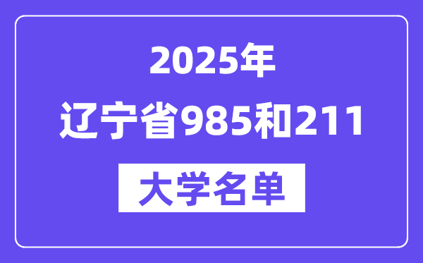 2025辽宁省有哪些985和211大学?附详细名单