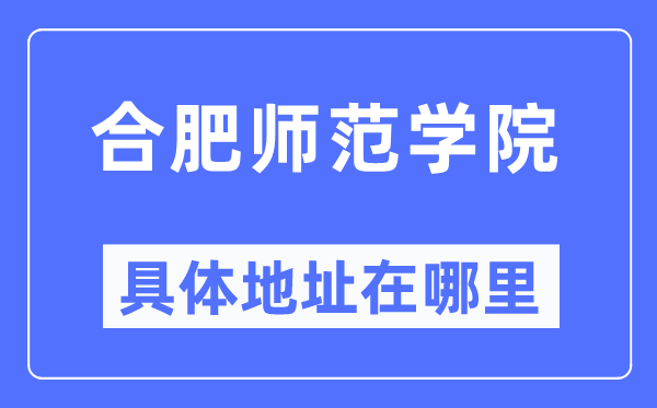 合肥师范学院具体地址在哪里,在成都的哪个区?