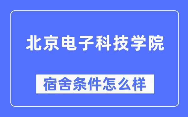 北京电子科技学院宿舍条件怎么样,有空调和独立卫生间吗?(附宿舍图片)