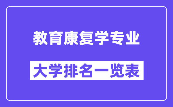 全国教育康复学专业大学排名一览表(最新排行榜)