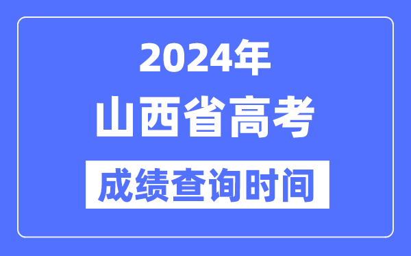2024年山西高考成绩查询时间具体时间(附查分方式)