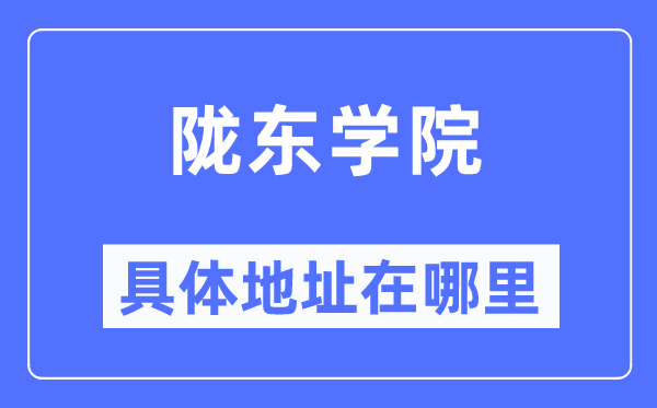 陇东学院具体地址在哪里,在哪个城市,哪个区?