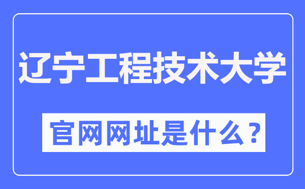 辽宁工程技术大学官网网址(https://www.lntu.edu.cn/)