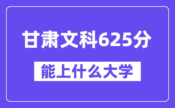 甘肃文科625分左右能上什么大学?(历史类)