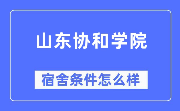 山东协和学院宿舍条件怎么样,有空调和独立卫生间吗?(附宿舍图片)