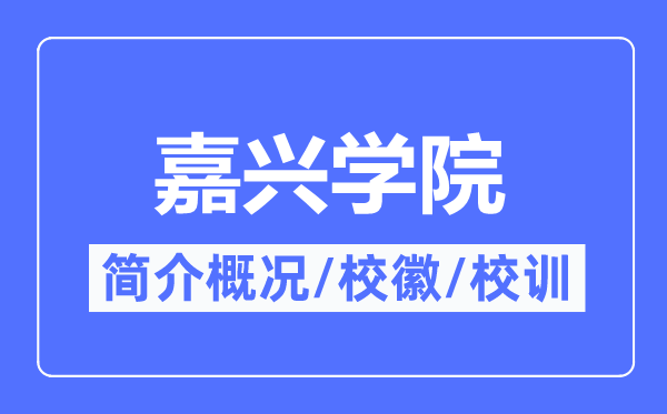 嘉兴学院简介概况,嘉兴学院的校训校徽是什么?