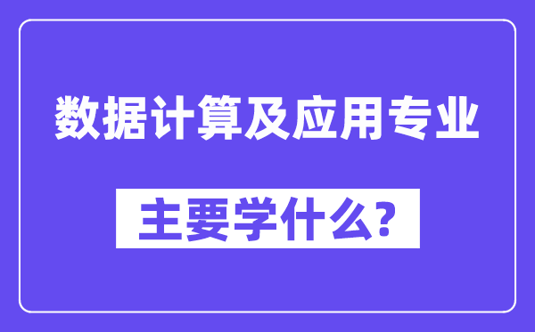 数据计算及应用专业主要学什么?附数据计算及应用专业课程目录