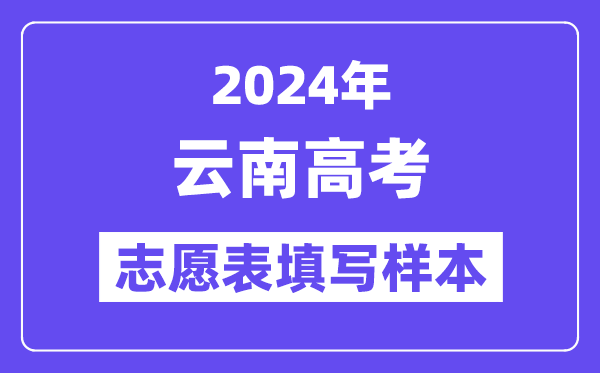 2024年云南高考志愿表填写样本(附填报时间和入口)
