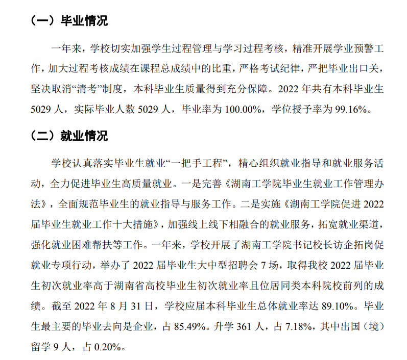 湖南工学院就业率及就业前景怎么样,好就业吗?