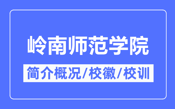 岭南师范学院简介概况,岭南师范学院的校训校徽是什么?