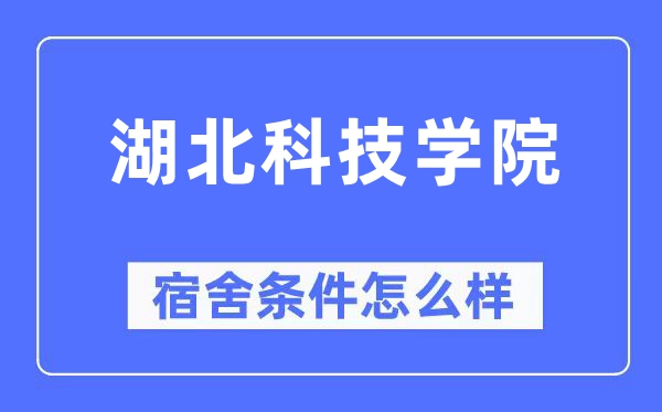 湖北科技学院宿舍条件怎么样,有空调和独立卫生间吗?(附宿舍图片)