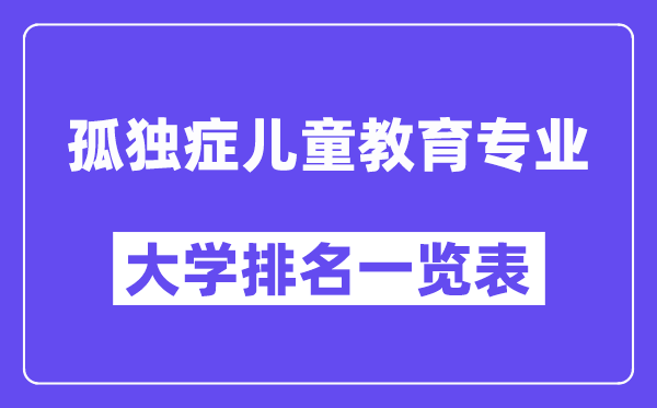 全国孤独症儿童教育专业大学排名一览表(最新排行榜)